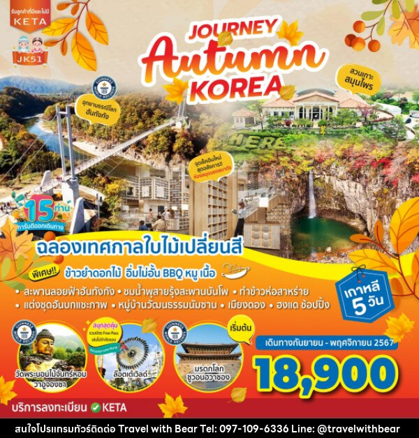 ทัวร์เกาหลี Journey Autumn Korea - บริษัท ทราเวลวิทแบร์ จำกัด