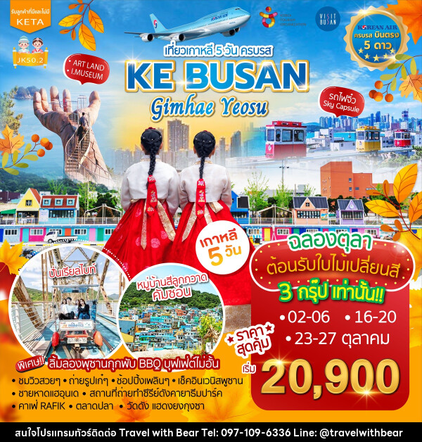 ทัวร์เกาหลี KE BUSAN Gimhae Yeosu - บริษัท ทราเวลวิทแบร์ จำกัด