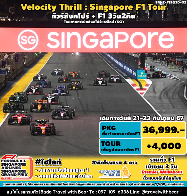 ทัวร์สิงคโปร์ VELOCITY THRILL SINGAPORE F1 TOUR - บริษัท ทราเวลวิทแบร์ จำกัด