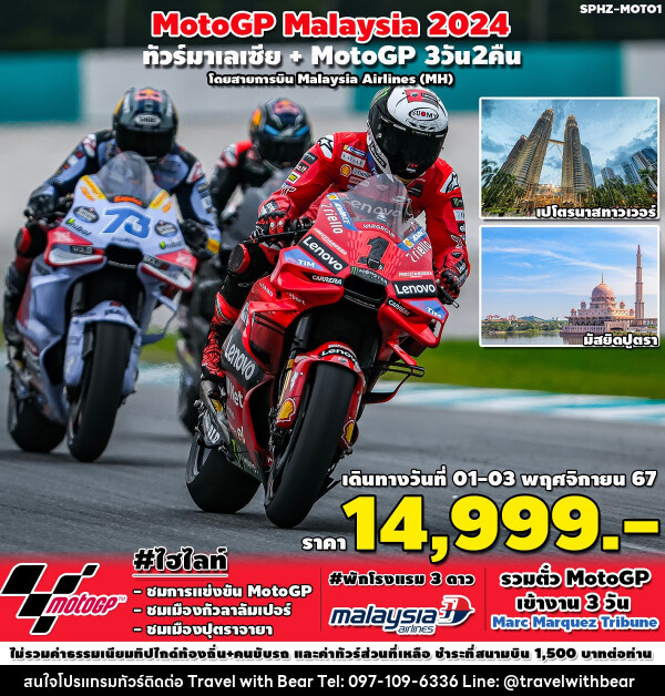 ทัวร์มาเลเซีย MotoGP - บริษัท ทราเวลวิทแบร์ จำกัด