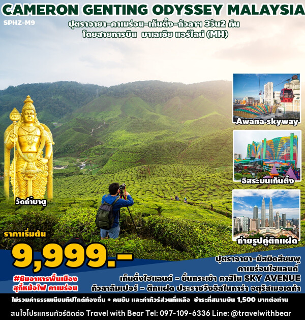 ทัวร์มาเลเซีย CAMERON GENTING ODYSSEY MALAYSIA - บริษัท ทราเวลวิทแบร์ จำกัด