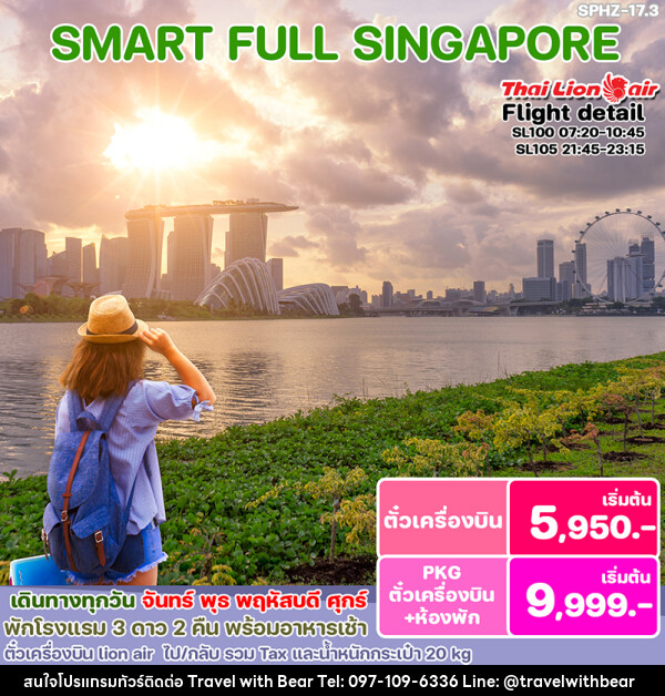 แพ็คเกจทัวร์สิงคโปร์ SMART SINGAPORE - บริษัท ทราเวลวิทแบร์ จำกัด