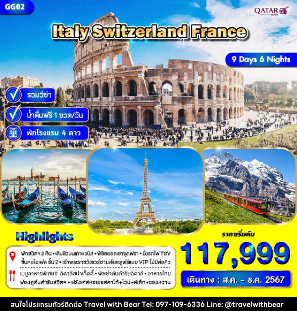 ทัวร์ยุโรป อิตาลี สวิตเซอร์แลนด์ ฝรั่งเศส - บริษัท ทราเวลวิทแบร์ จำกัด