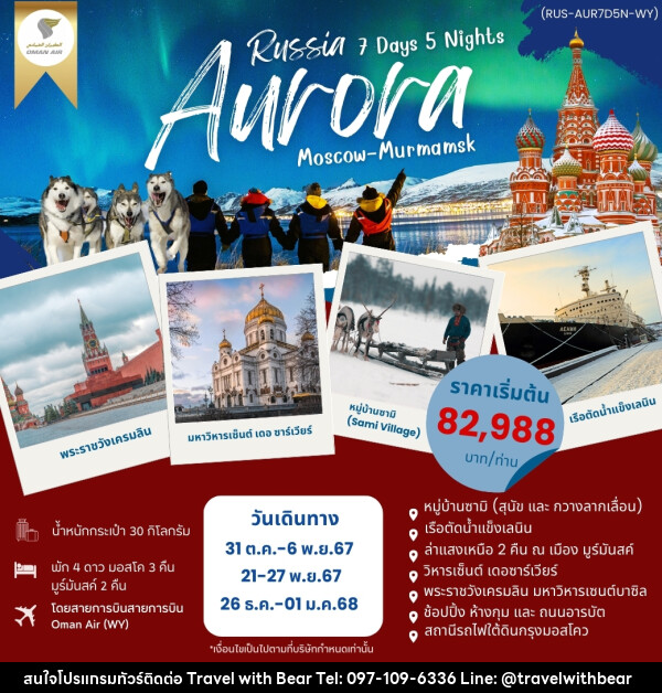 ทัวร์รัสเซีย AURORA RUSSIA มอสโค มูร์มันสค์  - บริษัท ทราเวลวิทแบร์ จำกัด