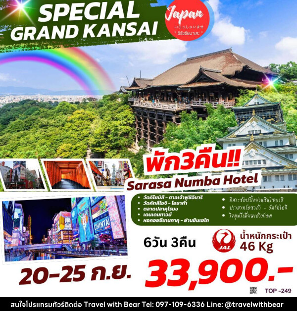 ทัวร์ญี่ปุ่น SPECIAL GRAND KANSAI - บริษัท ทราเวลวิทแบร์ จำกัด