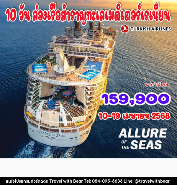 ทัวร์สเปน ล่องเรือสำราญทะเลเมดิเตอร์เรเนียน - บริษัท ทราเวลวิทแบร์ จำกัด