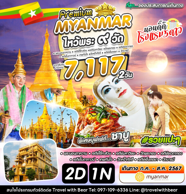 ทัวร์พม่า ย่างกุ้ง ไหว้พระ 9 วัด  - บริษัท ทราเวลวิทแบร์ จำกัด