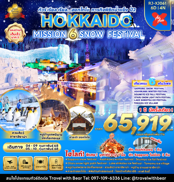 ทัวร์ญี่ปุ่น HOKKAIDO MISSION 6 SNOW FESTIVAL - บริษัท ทราเวลวิทแบร์ จำกัด