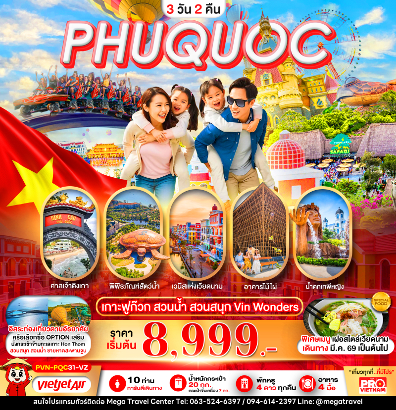 ทัวร์เวียดนาม PHUQUOC เกาะฟูก๊วก สวนน้ำ สวนสนุก Vin Wonders - บริษัท เมกะ ทราเวล จำกัด