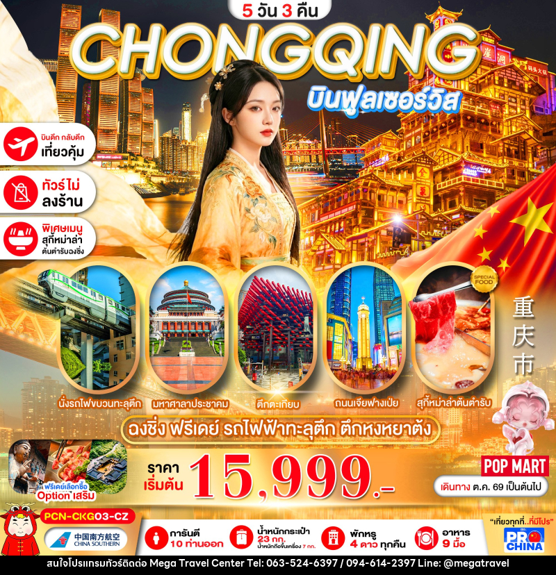 ทัวร์จีน ฉงชิ่ง ฟรีเดย์ นั่งรถไฟทะลุตึก - บริษัท เมกะ ทราเวล จำกัด