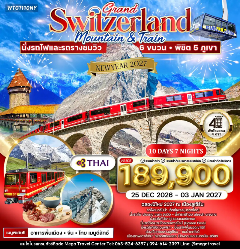 ทัวร์สวิตเซอร์แลนด์ NEW YEAR 2027 แกรนด์สวิตเซอร์แลนด์ - บริษัท เมกะ ทราเวล จำกัด