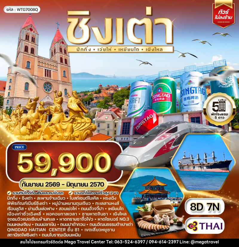 ทัวร์จีน ชิงเต่า-ปักกิ่ง - บริษัท เมกะ ทราเวล จำกัด