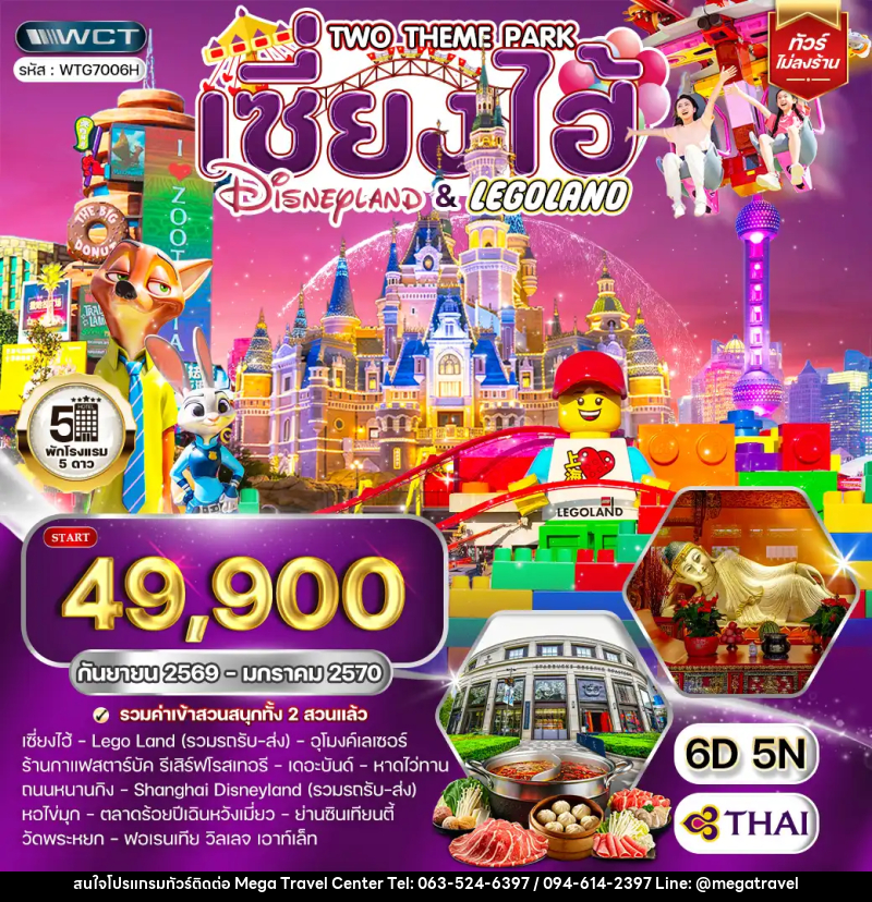 ทัวร์จีน เซี่ยงไฮ้  Disneyland และ LEGOLAND - บริษัท เมกะ ทราเวล จำกัด