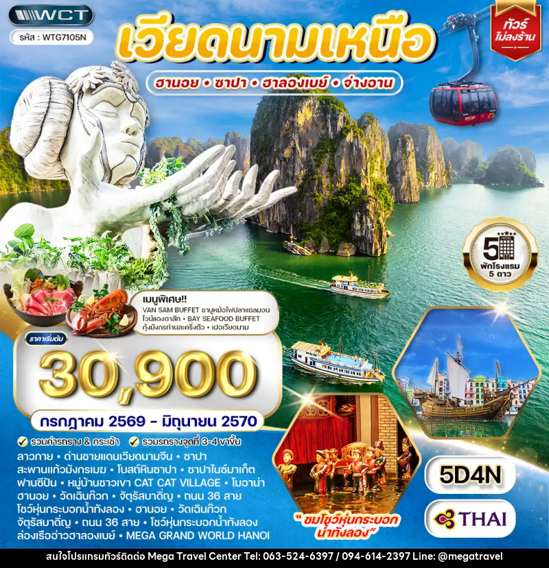 ทัวร์เวียดนามเหนือ ฮานอย - ซาปา - ฮาลองเบย์ จ่างอาน - บริษัท เมกะ ทราเวล จำกัด