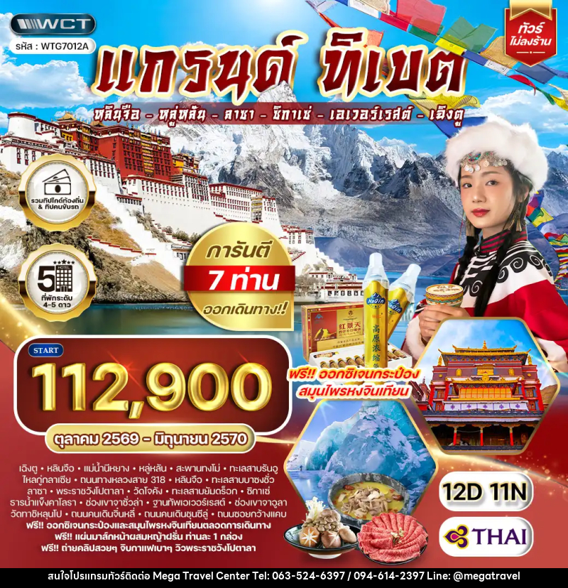 ทัวร์จีน แกรนด์ทิเบต - บริษัท เมกะ ทราเวล จำกัด