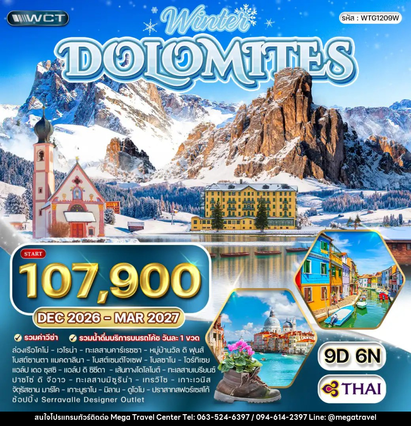 ทัวร์อิตาลี The wonders of dolomites - บริษัท เมกะ ทราเวล จำกัด