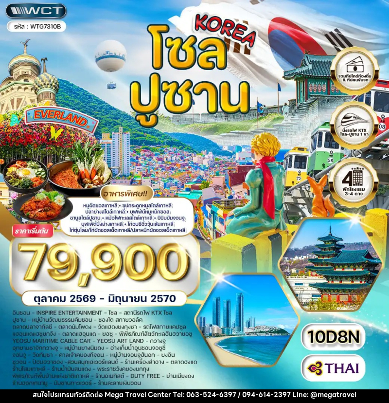 ทัวร์เกาหลี - โซล - ปูซาน - สวนสนุก EVERLAND - บริษัท เมกะ ทราเวล จำกัด