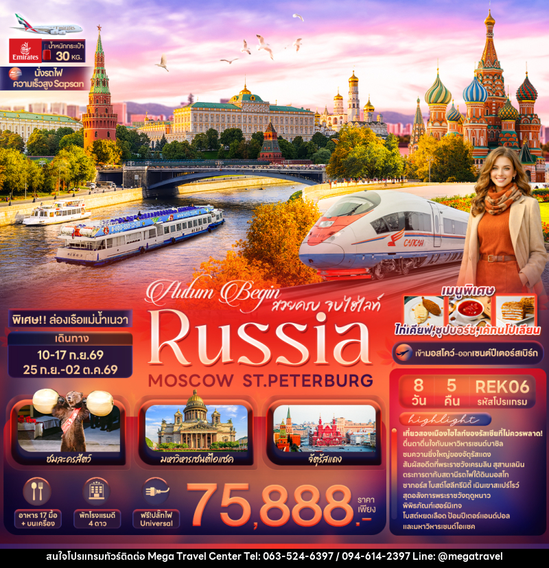 ทัวร์ยุโรป Autum Begin สวยครบ จบไฮไลท์ RUSSIA MOSCOW ST.PETERBURG - บริษัท เมกะ ทราเวล จำกัด