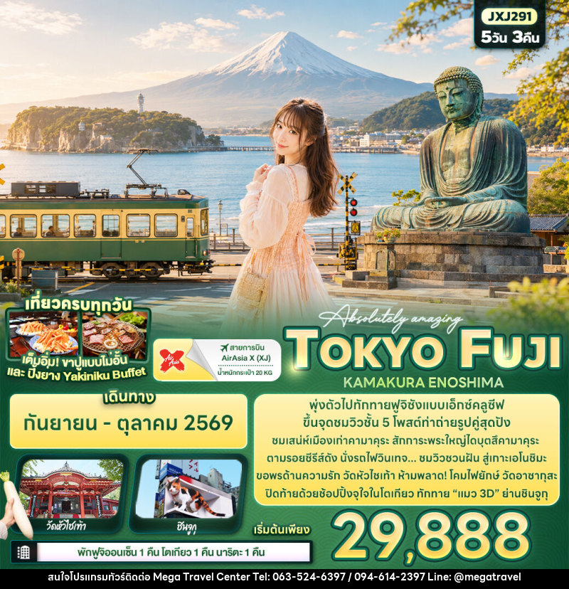 ทัวร์ญี่ปุ่น Absolutely amazing TOKYO FUJI  KAMAKURA ENOSHIMA - บริษัท เมกะ ทราเวล จำกัด