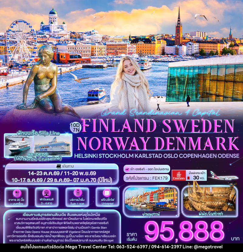 ทัวร์ยุโรป Grand Scandinavian 4 Capital FINLAND SWEDEN NORWAY DENMARK Helsinki Stockholm Karlstad Oslo Copenhagen Odense - บริษัท เมกะ ทราเวล จำกัด