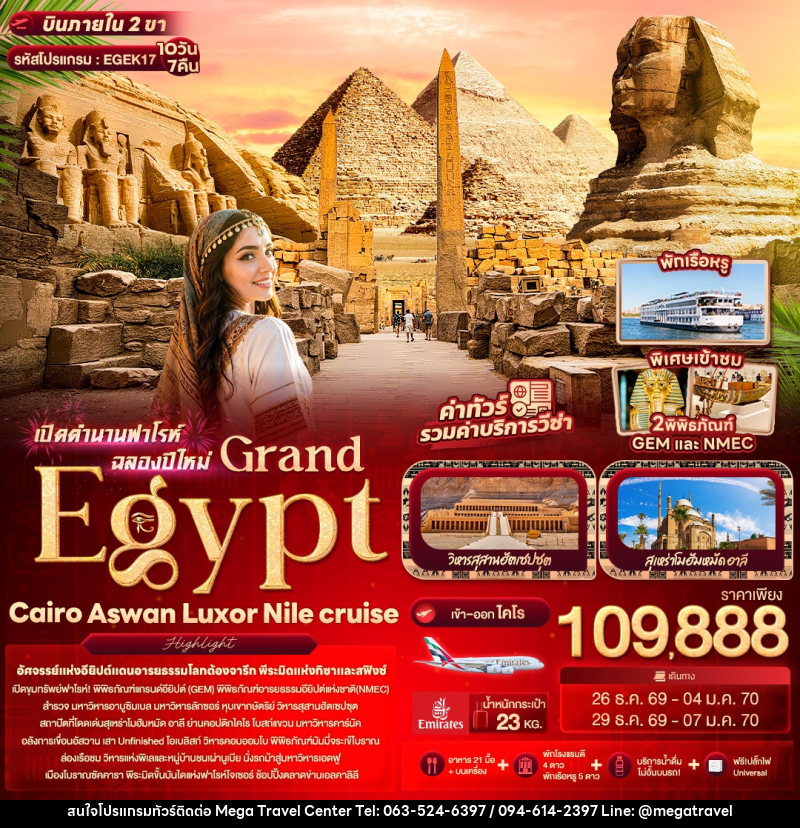 ทัวร์อียิปต์ เปิดตำนานฟาโรห์ฉลองปีใหม่ Grand Egypt Cairo Aswan Luxor Nile cruise - บริษัท เมกะ ทราเวล จำกัด
