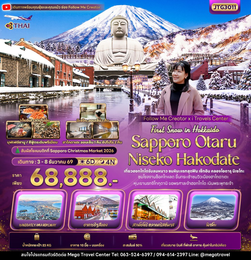 ทัวร์ญี่ปุ่น First Snow Follow me Hokkaido SAPPORO OTARU NISEKO HAKODATE - บริษัท เมกะ ทราเวล จำกัด