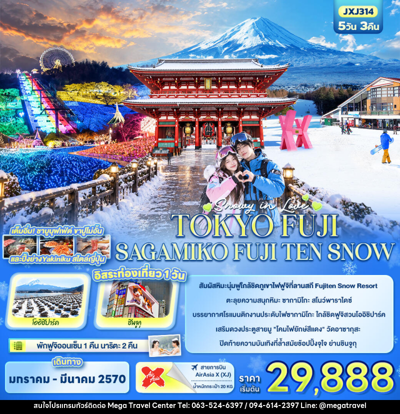 ทัวร์ญี่ปุ่น SNOWY IN LOVE ...TOKYO FUJI SAGAMIKO FUJITEN SNOW - บริษัท เมกะ ทราเวล จำกัด