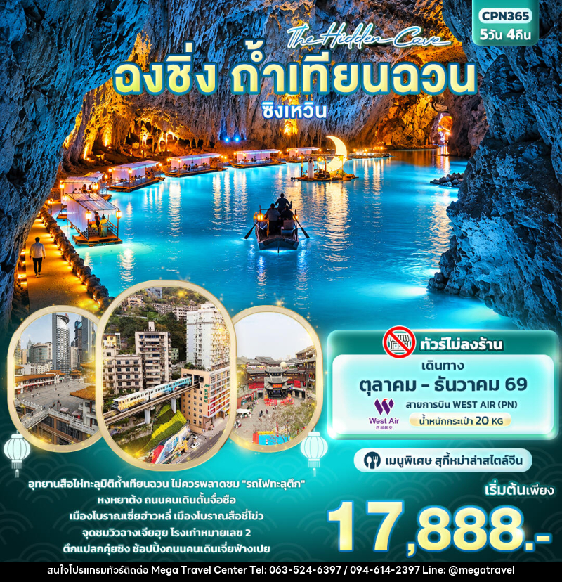ทัวร์จีน The Hidden Cave ฉงชิ่ง ถ้ำเทียนฉวน ซิงเหวิน - บริษัท เมกะ ทราเวล จำกัด