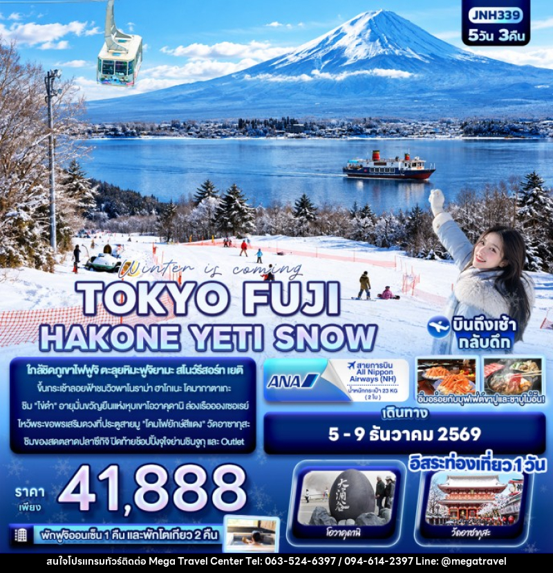 ทัวร์ญี่ปุ่น Winter is coming… TOKYO FUJI HAKONE YETI SNOW - บริษัท เมกะ ทราเวล จำกัด