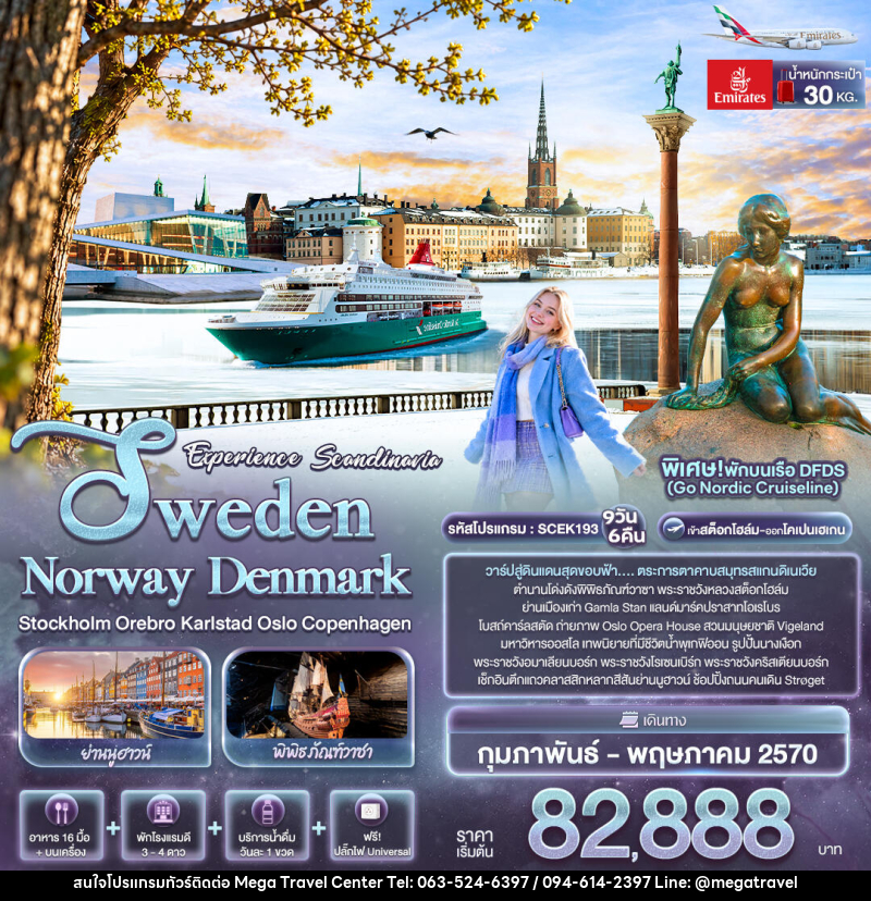 ทัวร์ยุโรป Experience Scandinavia Sweden Norway Denmark Stockholm Orebro Karlstad Oslo Copenhagen - บริษัท เมกะ ทราเวล จำกัด