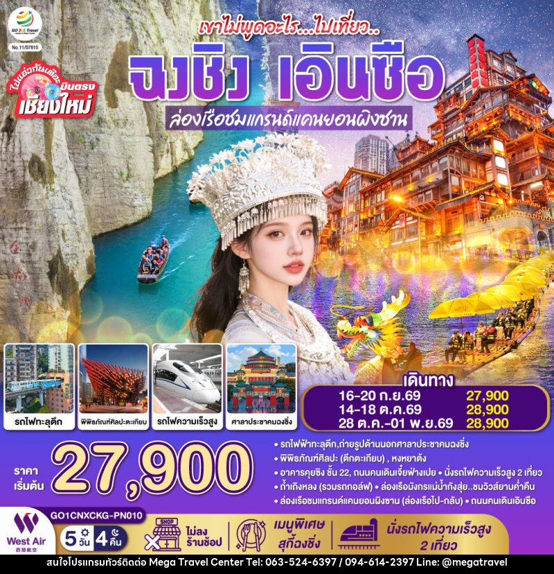 ทัวร์จีน บินตรงเชียงใหม่ เขาไม่พูดอะไร..ไปเที่ยว ฉงชิ่ง เอินซือ - บริษัท เมกะ ทราเวล จำกัด