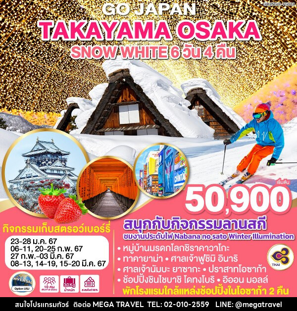 ทัวร์ญี่ปุ่น TAKAYAMA OSAKA SNOW WHITE  - บริษัท เมกะ ทราเวล จำกัด