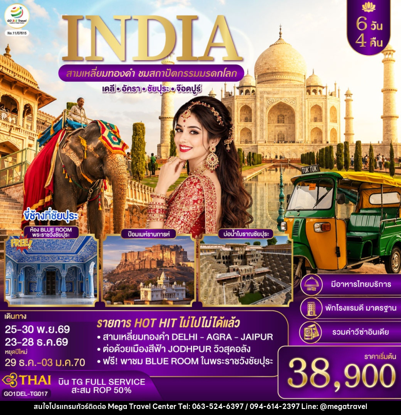 ทัวร์อินเดีย INDIA สามเหลี่ยมทองคำ ชมสถาปัตกรรมมรดกโลก  เดลี-อัครา-ชัยปุระ-จอดห์ปูร์ - บริษัท เมกะ ทราเวล จำกัด