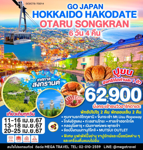 ทัวร์ญี่ปุ่น HOKKAIDO HAKODATE OTARU SONGKRAN - บริษัท เมกะ ทราเวล จำกัด