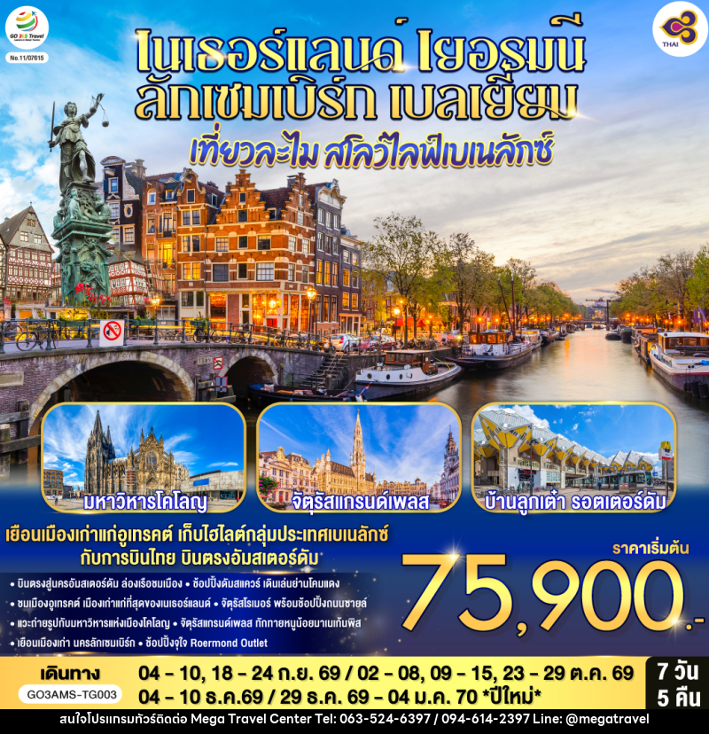 ทัวร์ยุโรป เที่ยวละไม สโลว์ไลฟ์เบเนลักซ์ เนเธอร์แลนด์ เยอรมนี ลักเซมเบิร์ก เบลเยี่ยม - บริษัท เมกะ ทราเวล จำกัด