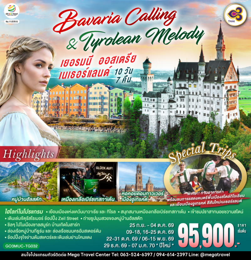 ทัวร์ยุโรป Bavaria Calling & Tyrolean Melody เยอรมนี ออสเตรีย เนเธอร์แลนด์ - บริษัท เมกะ ทราเวล จำกัด