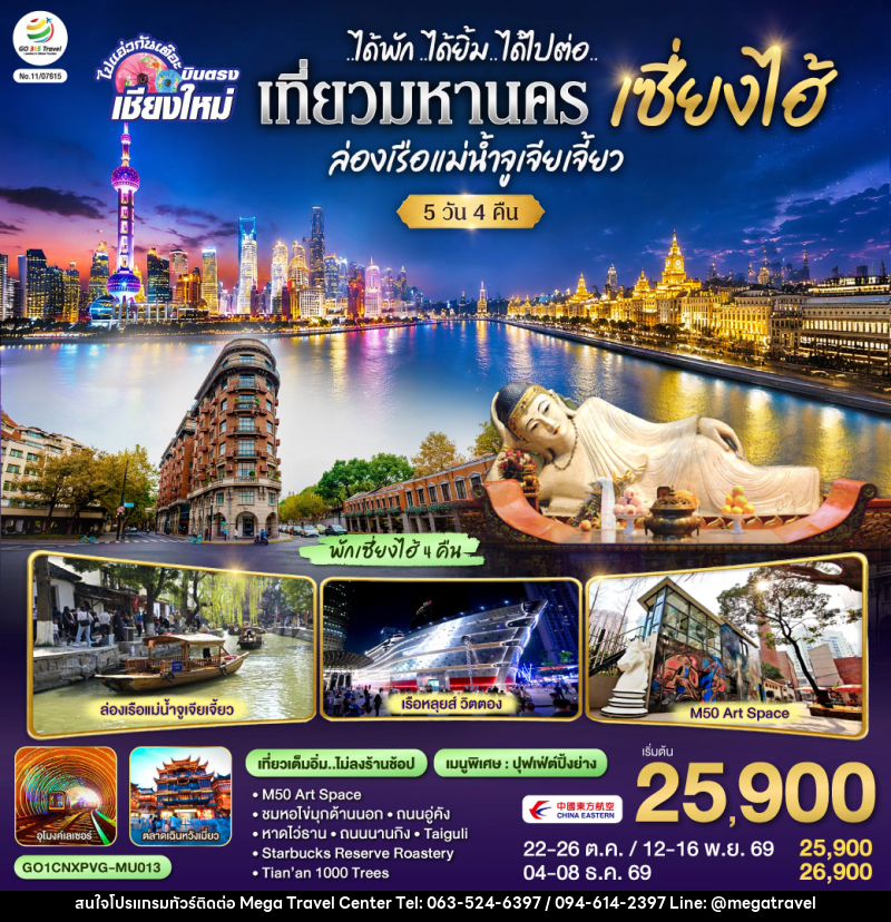 ทัวร์จีน บินตรงเชียงใหม่..เซี่ยงไฮ้ จูเจียเจี้ยว - บริษัท เมกะ ทราเวล จำกัด
