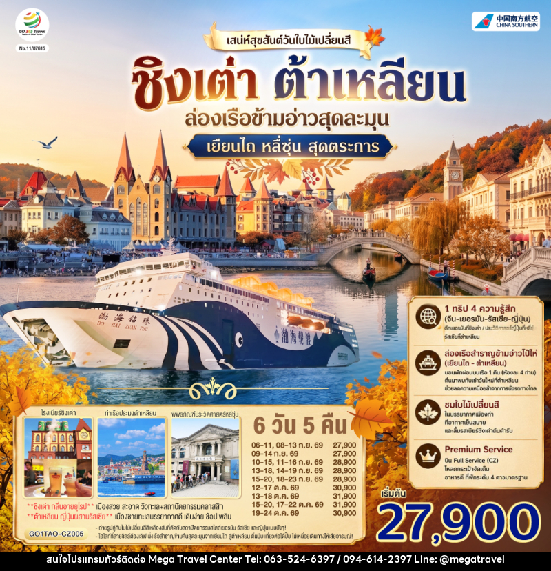 ทัวร์จีน ชิงเต่า ต้าเหลียน เสน่ห์สุขสันต์วันใบไม้เปลี่ยนสี  ล่องเรือข้ามอ่าวสุดละมุน เยียนไถ หลี่ซุ่น สุดตระการ - บริษัท เมกะ ทราเวล จำกัด