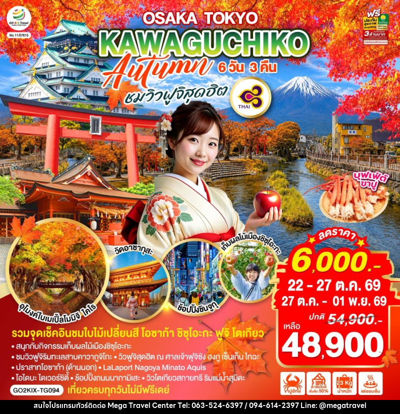 ทัวร์ญี่ปุ่น OSAKA TOKYO KAWAGUCHIKO AUTUMN  ชมวิวฟูจิสุดฮิต - บริษัท เมกะ ทราเวล จำกัด