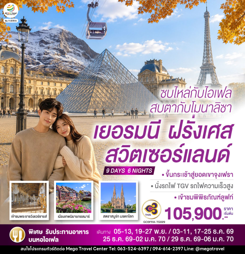 ทัวร์ยุโรป ซบไหล่กับไอเฟล  สบตากับโมนาลิซา เยอรมนี ฝรั่งเศส สวิตเซอร์แลนด์ - บริษัท เมกะ ทราเวล จำกัด