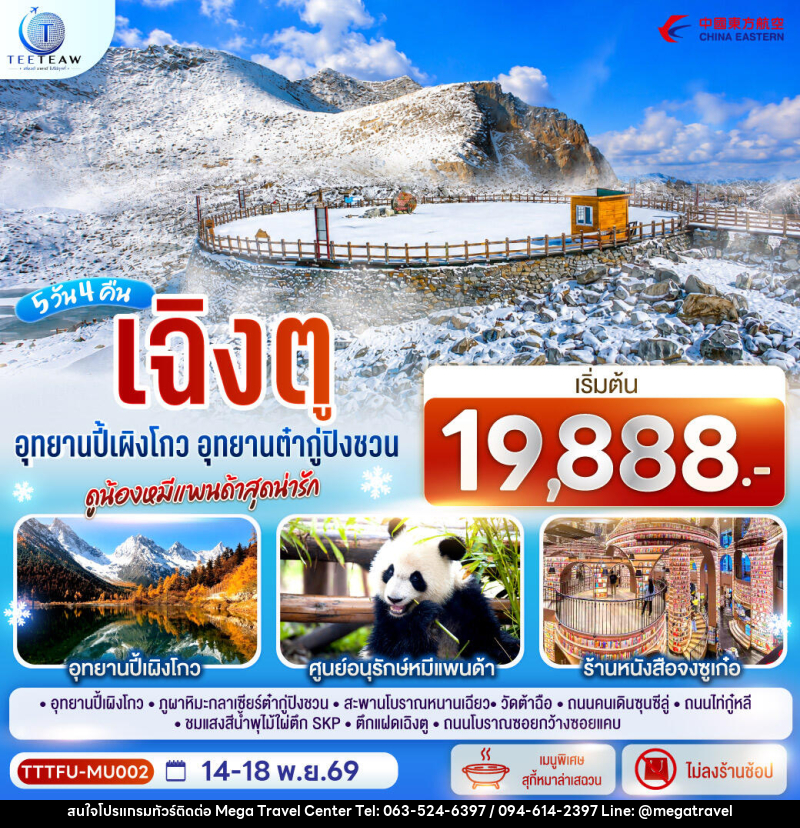 ทัวร์จีน เฉิงตู...อุทยานปี้เผิงโกว อุทยานต๋ากู่ปิงชวน ดูน้องหมีแพนด้าสุดน่ารัก * ไม่ลงร้านช้อป* - บริษัท เมกะ ทราเวล จำกัด