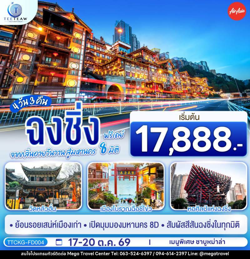 ทัวร์จีน ฉงชิ่ง จากกลิ่นอายวันวาน สู่มหานคร 8 มิติ ฟรีเดย์ - บริษัท เมกะ ทราเวล จำกัด