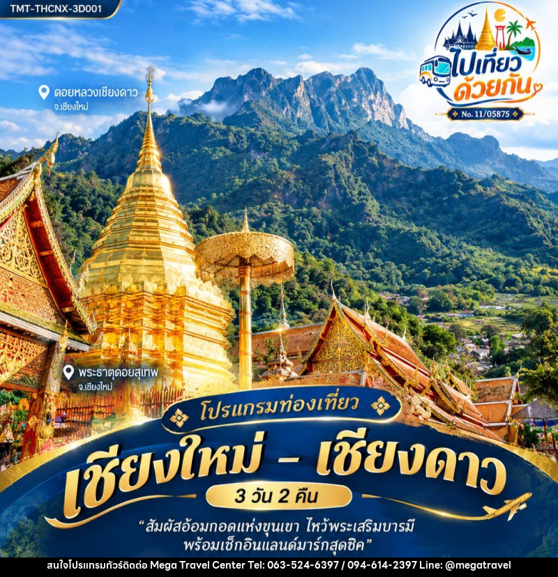ทัวร์เชียงใหม่ – เชียงดาว - บริษัท เมกะ ทราเวล จำกัด