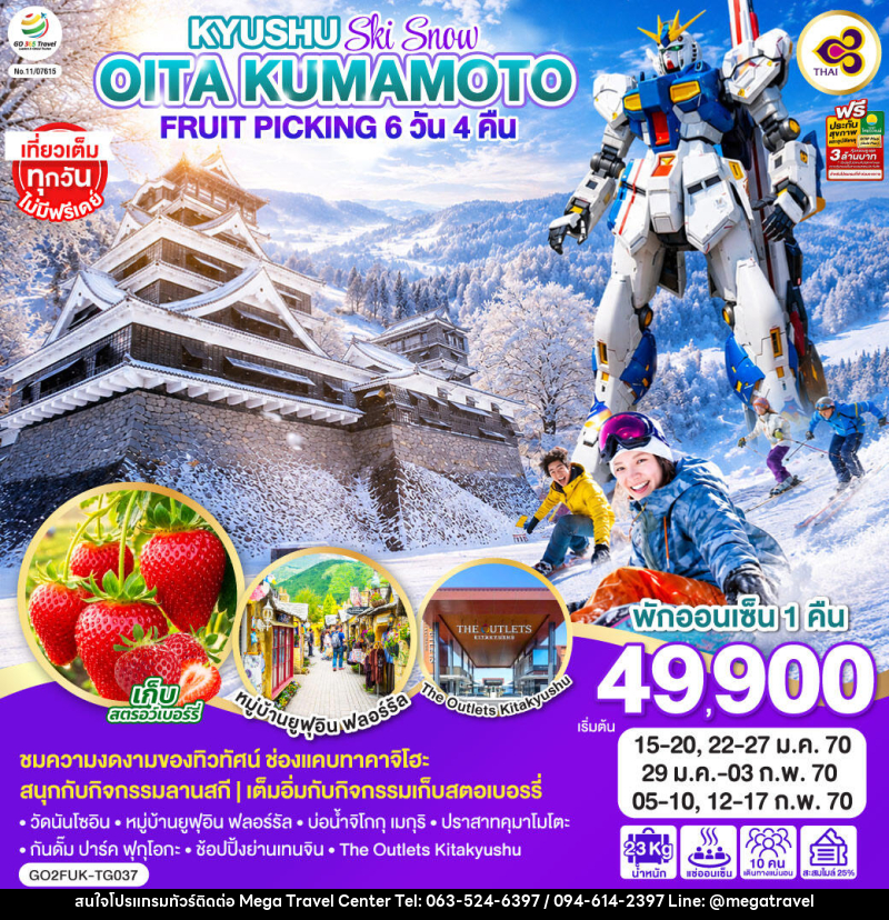 ทัวร์ญี่ปุ่น KYUSHU OITA KUMAMOTO SKI SNOW FRUIT PICKING - บริษัท เมกะ ทราเวล จำกัด