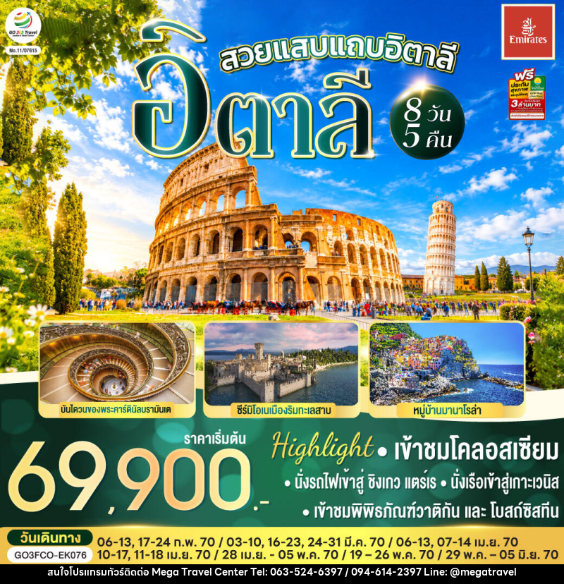 ทัวร์อิตาลี สวยแสบแถบอิตาลี - บริษัท เมกะ ทราเวล จำกัด
