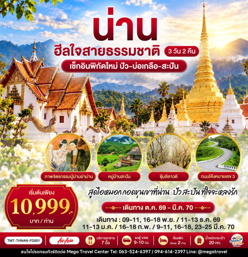 ทัวร์น่าน ไปเที่ยว ... ด้วยกัน ...  น่าน ฮีลใจสายธรรมชาติ - บริษัท เมกะ ทราเวล จำกัด