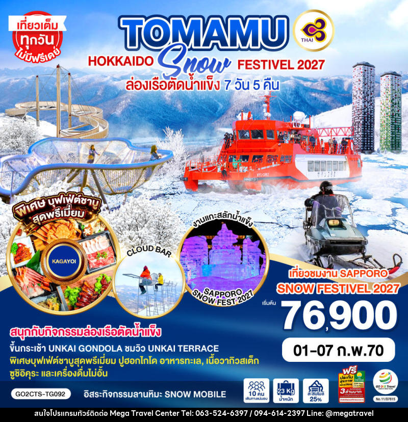 ทัวร์ญี่ปุ่น HOKKAIDO TOMAMU SNOW FESTIVEL 2027ล่องเรือตัดน้ำแข็ง - บริษัท เมกะ ทราเวล จำกัด