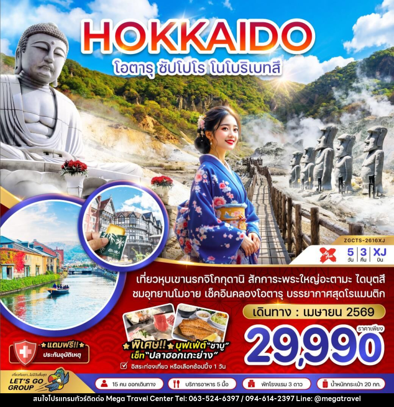 ทัวร์ญี่ปุ่น HOKKAIDO โอตารุ ซัปโปโร โนโบริเบทสึ - บริษัท เมกะ ทราเวล จำกัด