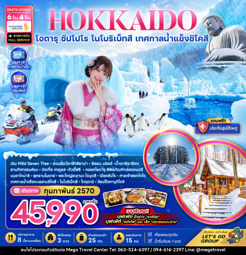 ทัวร์ญี่ปุ่น HOKKAIDO โอตารุ ซัปโปโร โนโบริเบ็ทสึ เทศกาลน้ำแข็งชิโคสึ - บริษัท เมกะ ทราเวล จำกัด