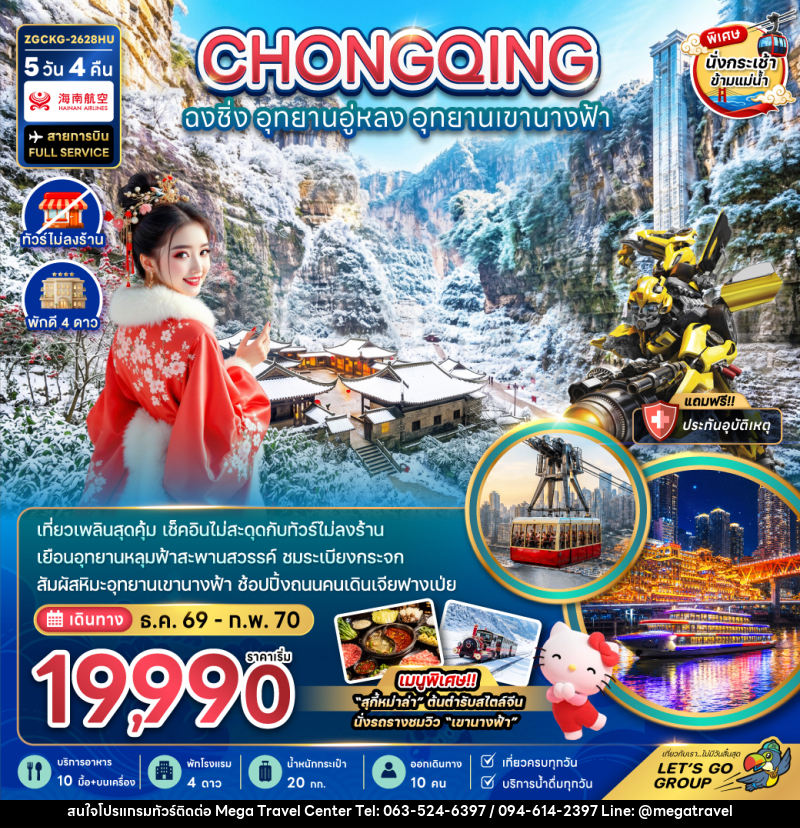 ทัวร์จีน ฉงชิ่ง อุทยานอู่หลง อุทยานเขานางฟ้า - บริษัท เมกะ ทราเวล จำกัด